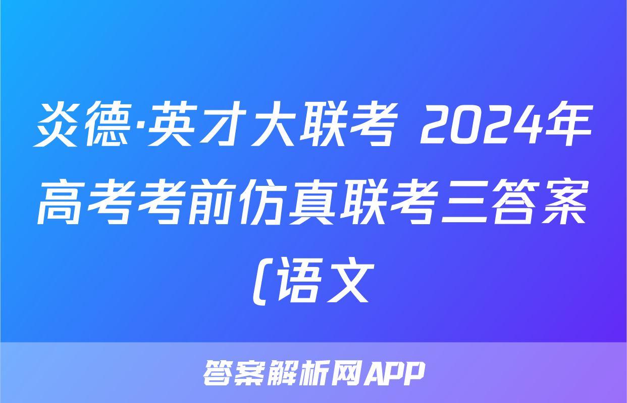 炎德·英才大联考 2024年高考考前仿真联考三答案(语文)
